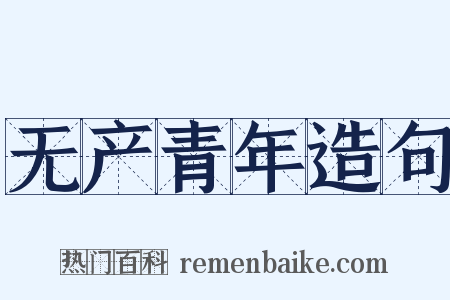 无产青年造句是什么意思的图片